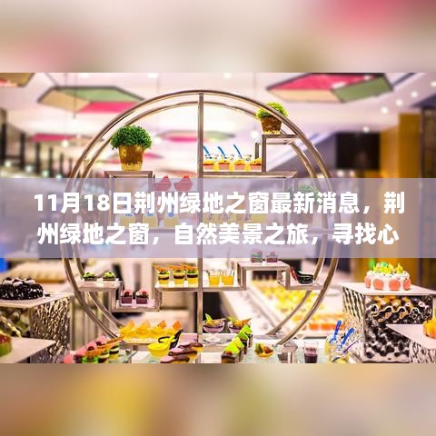 11月18日荊州綠地之窗最新消息，荊州綠地之窗，自然美景之旅，尋找心靈的寧靜港灣