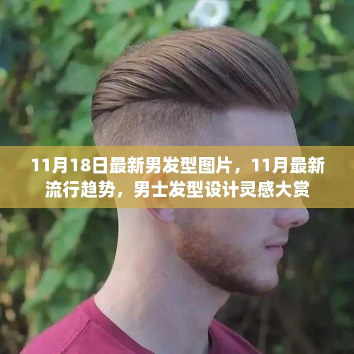 男士發(fā)型設(shè)計(jì)靈感大賞，最新流行趨勢(shì)與發(fā)型圖片展示