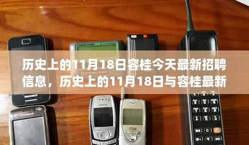 歷史上的11月18日與容桂最新招聘信息，深度分析與觀點闡述