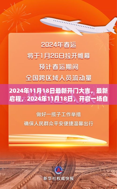 2024年11月18日開門大吉，啟程自然美景之旅