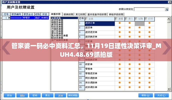 管家婆一碼必中資料匯總，11月19日理性決策評審_MUH4.48.69抓拍版