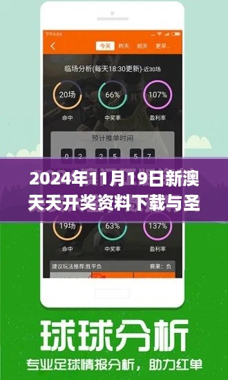 2024年11月19日新澳天天開(kāi)獎(jiǎng)資料下載與圣潔解答解謎_VEK8.68.28版