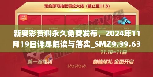 新奧彩資料永久免費(fèi)發(fā)布，2024年11月19日詳盡解讀與落實(shí)_SMZ9.39.63創(chuàng)意版