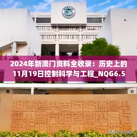 2024年新澳門資料全收錄：歷史上的11月19日控制科學與工程_NQG6.59.75解析版