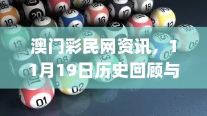 澳門彩民網(wǎng)資訊，11月19日歷史回顧與靈活操作建議_RBG5.60.31限量版