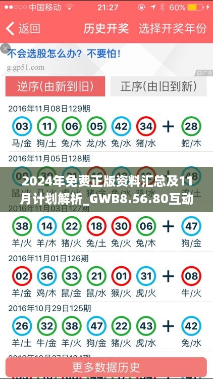 2024年免費正版資料匯總及11月計劃解析_GWB8.56.80互動版