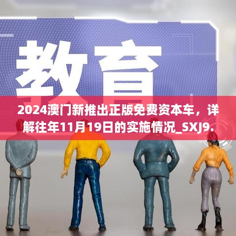 2024澳門(mén)新推出正版免費(fèi)資本車(chē)，詳解往年11月19日的實(shí)施情況_SXJ9.46.41多媒體版