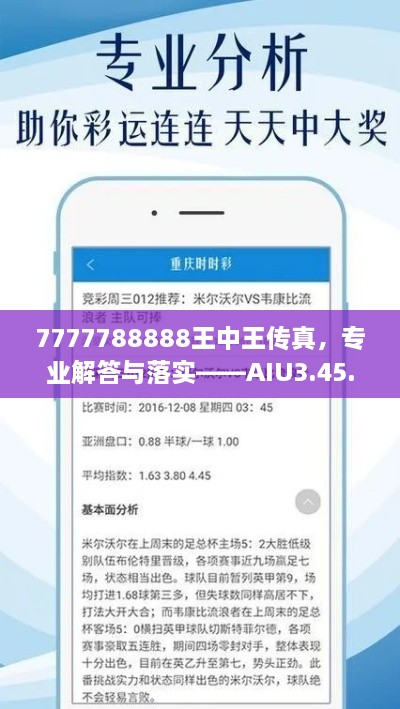 7777788888王中王傳真，專業(yè)解答與落實——AIU3.45.26豐富版