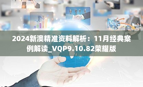 2024新澳精準資料解析：11月經(jīng)典案例解讀_VQP9.10.82榮耀版