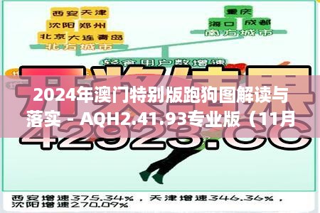 2024年澳門特別版跑狗圖解讀與落實(shí) - AQH2.41.93專業(yè)版（11月19日）