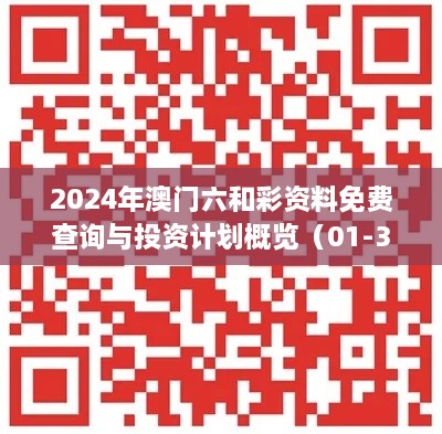 2024年澳門六和彩資料免費查詢與投資計劃概覽（01-36，11月19日）