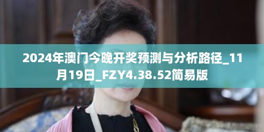 2024年澳門今晚開獎預測與分析路徑_11月19日_FZY4.38.52簡易版