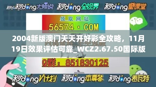 2004新版澳門天天開(kāi)好彩全攻略，11月19日效果評(píng)估可靠_WCZ2.67.50國(guó)際版