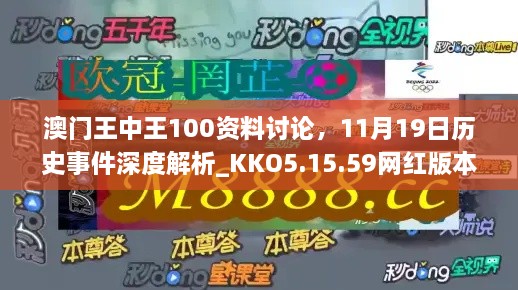 澳門王中王100資料討論，11月19日歷史事件深度解析_KKO5.15.59網(wǎng)紅版本