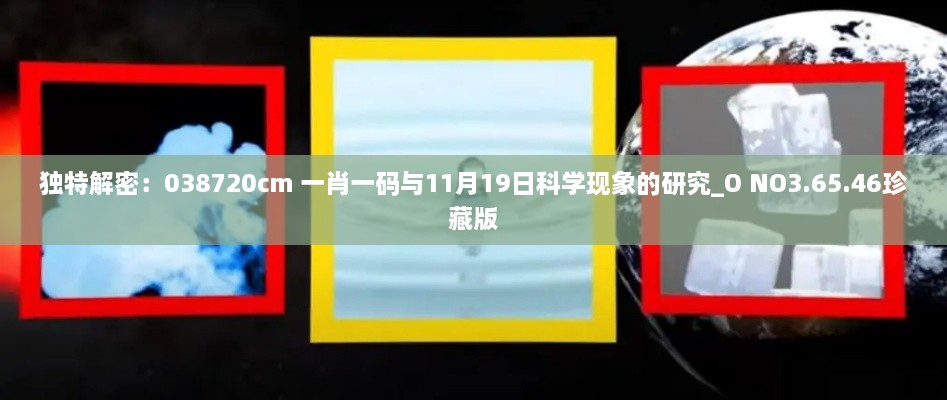 獨(dú)特解密：038720cm 一肖一碼與11月19日科學(xué)現(xiàn)象的研究_O NO3.65.46珍藏版