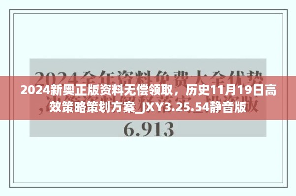 2024新奧正版資料無償領(lǐng)取，歷史11月19日高效策略策劃方案_JXY3.25.54靜音版