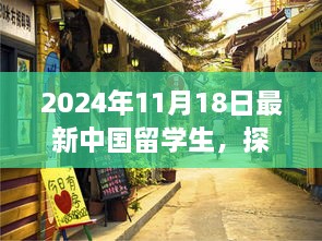 2024年11月18日最新中國(guó)留學(xué)生，探秘小巷深處的特色小店，2024年最新中國(guó)留學(xué)生生活指南！