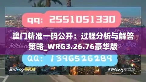 澳門精準(zhǔn)一碼公開：過程分析與解答策略_WRG3.26.76豪華版