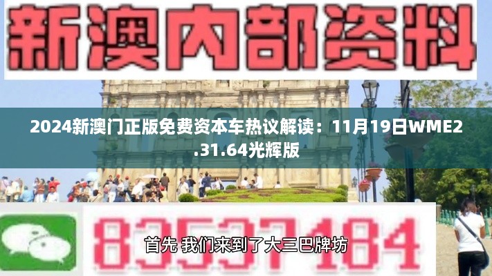 2024新澳門(mén)正版免費(fèi)資本車熱議解讀：11月19日WME2.31.64光輝版