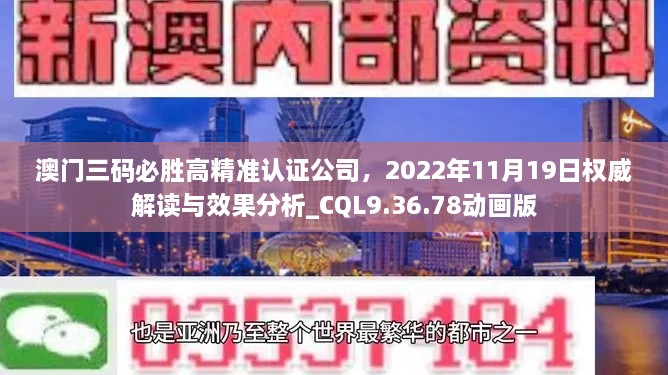 澳門三碼必勝高精準(zhǔn)認(rèn)證公司，2022年11月19日權(quán)威解讀與效果分析_CQL9.36.78動(dòng)畫版