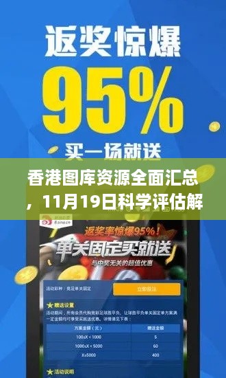 香港圖庫資源全面匯總，11月19日科學(xué)評估解析_TDA5.71.71權(quán)限版