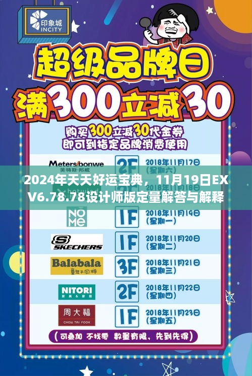 2024年天天好運(yùn)寶典，11月19日EXV6.78.78設(shè)計(jì)師版定量解答與解釋