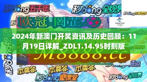 2024年新澳門(mén)開(kāi)獎(jiǎng)資訊及歷史回顧：11月19日詳解_ZDL1.14.95時(shí)刻版