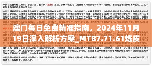 澳門每日免費(fèi)精準(zhǔn)指南，2024年11月19日深入解析方案_MTB7.71.61煉皮境