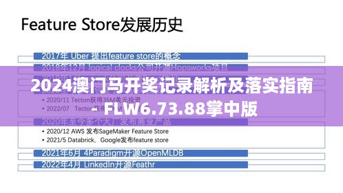 2024澳門馬開(kāi)獎(jiǎng)記錄解析及落實(shí)指南 - FLW6.73.88掌中版