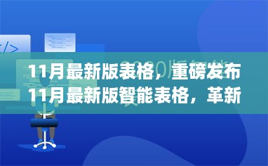 重磅發(fā)布，革新功能重塑未來，智能表格引領科技生活新潮流