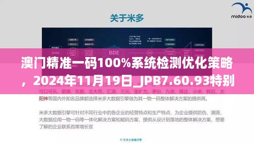 澳門精準一碼100%系統(tǒng)檢測優(yōu)化策略，2024年11月19日_JPB7.60.93特別版