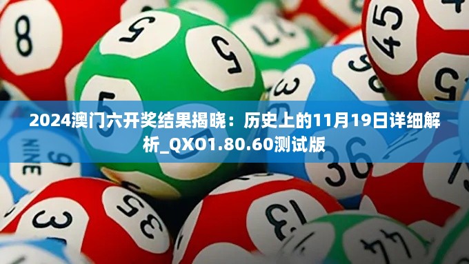 2024澳門六開獎結果揭曉：歷史上的11月19日詳細解析_QXO1.80.60測試版