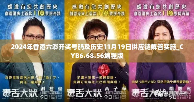 2024年香港六彩開獎(jiǎng)號(hào)碼及歷史11月19日供應(yīng)鏈解答實(shí)施_CYB6.68.56編程版