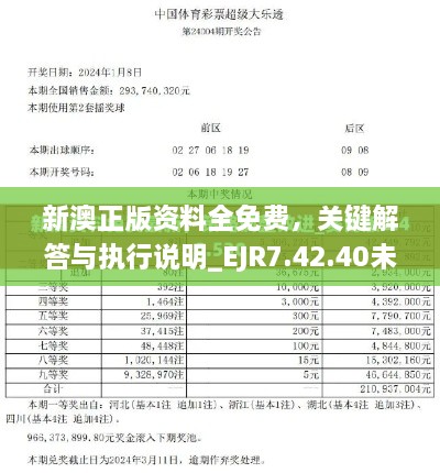 新澳正版資料全免費(fèi)，關(guān)鍵解答與執(zhí)行說明_EJR7.42.40未來版