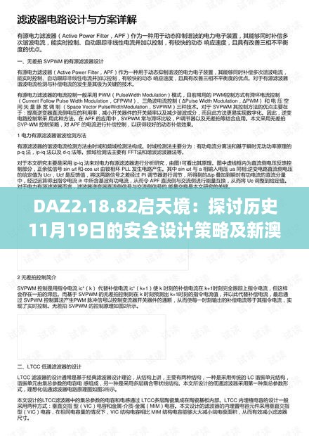 DAZ2.18.82啟天境：探討歷史11月19日的安全設(shè)計(jì)策略及新澳精選資料免費(fèi)分享