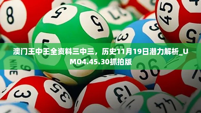 澳門王中王全資料三中三，歷史11月19日潛力解析_UMO4.45.30抓拍版