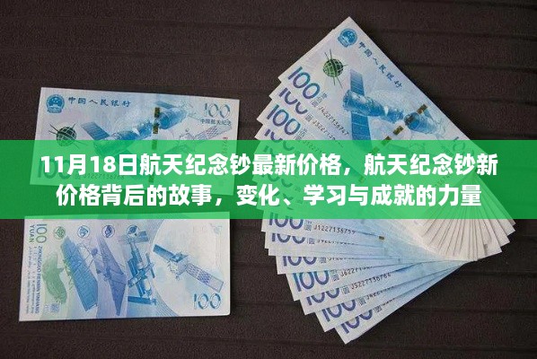 航天紀念鈔最新價格背后的故事，變化、學習與成就的力量