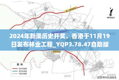 2024年新澳歷史開獎，香港于11月19日發(fā)布林業(yè)工程_YQP3.78.47自助版本