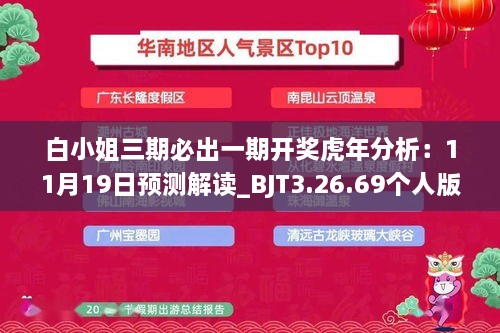 白小姐三期必出一期開獎(jiǎng)虎年分析：11月19日預(yù)測解讀_BJT3.26.69個(gè)人版