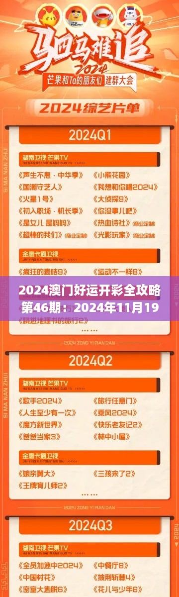 2024澳門好運(yùn)開(kāi)彩全攻略第46期：2024年11月19日戰(zhàn)略實(shí)施詳解_XSI8.34.82限量版