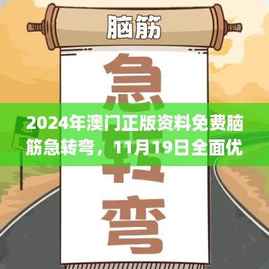 2024年澳門正版資料免費(fèi)腦筋急轉(zhuǎn)彎，11月19日全面優(yōu)化檢測(cè)方案_THQ2.56.71煉肉境