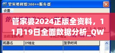 管家婆2024正版全資料，11月19日全面數(shù)據(jù)分析_QWW6.51.72溫馨版