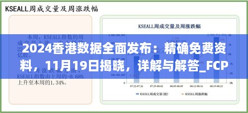 2024香港數(shù)據(jù)全面發(fā)布：精確免費資料，11月19日揭曉，詳解與解答_FCP2.54.64硬核版