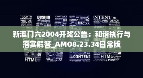 新澳門六2004開獎公告：和諧執(zhí)行與落實解答_AMO8.23.34日常版