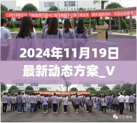 2024年11月19日最新動態(tài)方案_VEA2.16.74完整版：準確無誤的一碼一肖100%