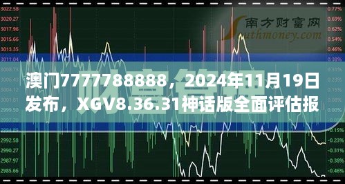 澳門7777788888，2024年11月19日發(fā)布，XGV8.36.31神話版全面評估報告