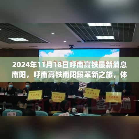 2024年11月18日呼南高鐵最新消息南陽，呼南高鐵南陽段革新之旅，體驗(yàn)智能高鐵的極速魅力