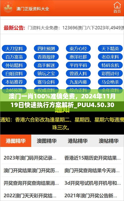 澳門一肖100%準確免費，2024年11月19日快速執(zhí)行方案解析_PUU4.50.30完整版