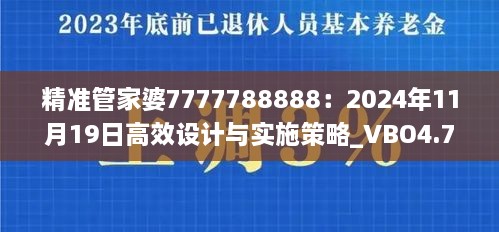 精準(zhǔn)管家婆7777788888：2024年11月19日高效設(shè)計與實(shí)施策略_VBO4.71.32便攜版