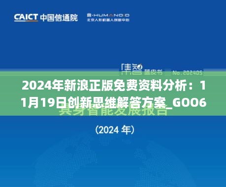 2024年新浪正版免費資料分析：11月19日創(chuàng)新思維解答方案_GOO6.71.82掌中版